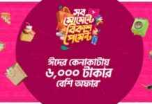 ঈদে বিকাশ পেমেন্টে ৬০০০ টাকা পর্যন্ত ডিসকাউন্ট-ক্যাশব্যাক