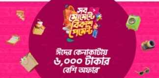 ঈদে বিকাশ পেমেন্টে ৬০০০ টাকা পর্যন্ত ডিসকাউন্ট-ক্যাশব্যাক
