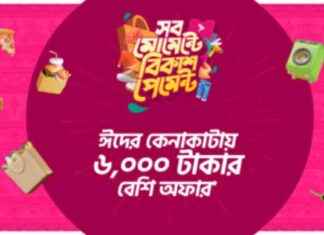 ঈদে বিকাশ পেমেন্টে ৬০০০ টাকা পর্যন্ত ডিসকাউন্ট-ক্যাশব্যাক