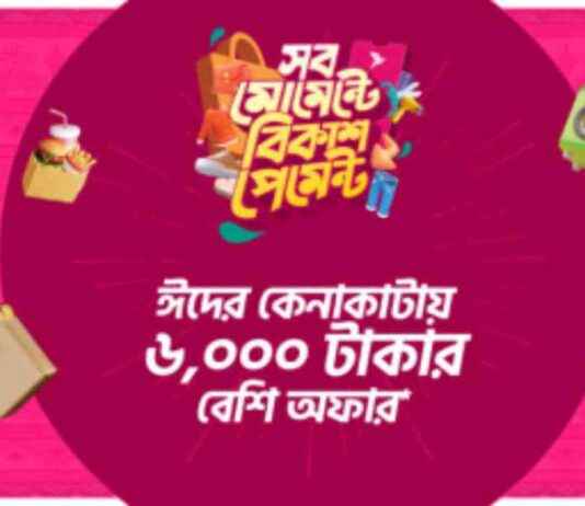 ঈদে বিকাশ পেমেন্টে ৬০০০ টাকা পর্যন্ত ডিসকাউন্ট-ক্যাশব্যাক